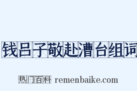 钱吕子敬赴漕台组词是什么意思的图片
